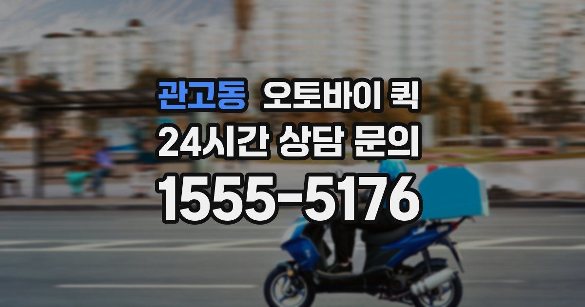 관고동 오토바이 퀵