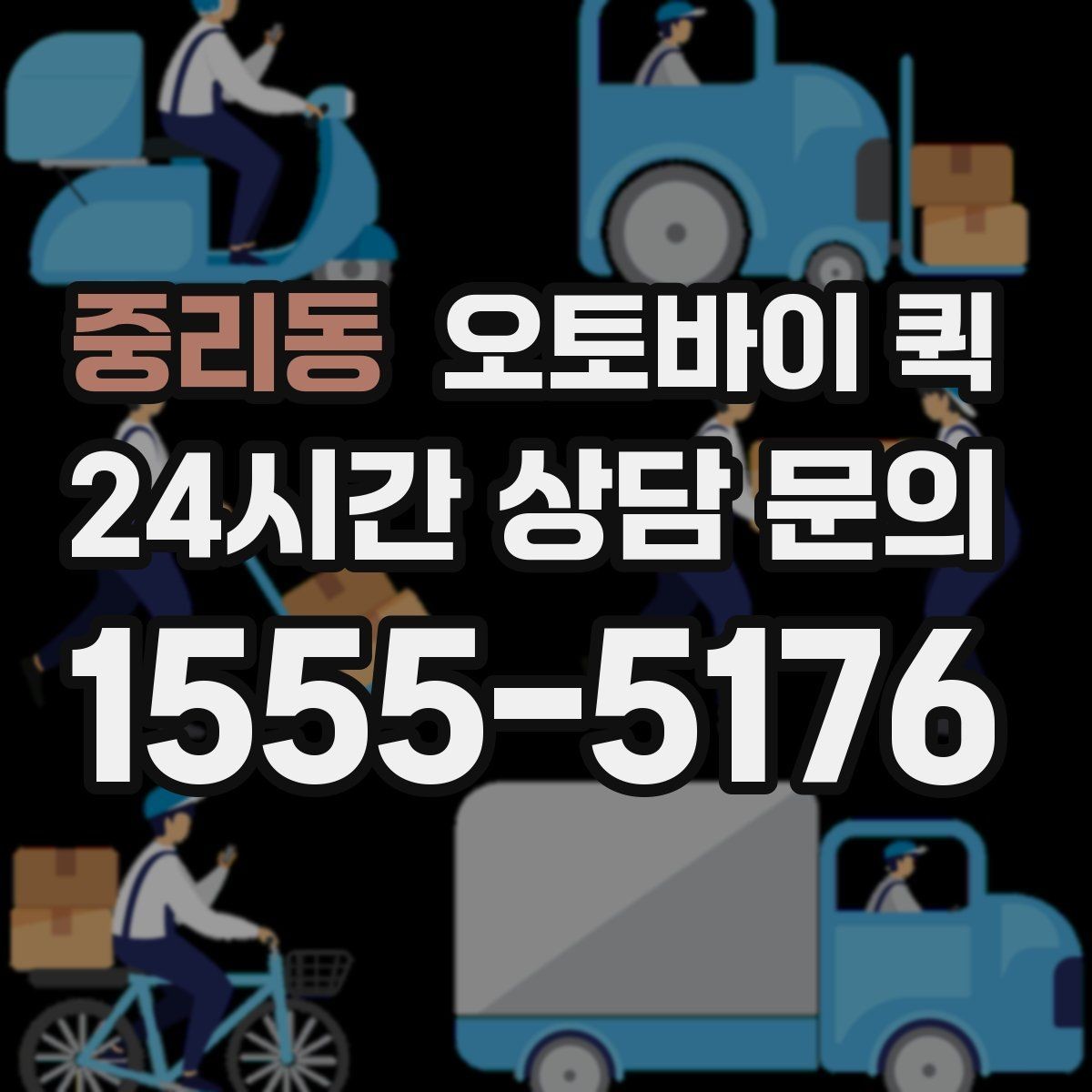 중리동 오토바이 퀵 자주 묻는 질문과 핵심 정리