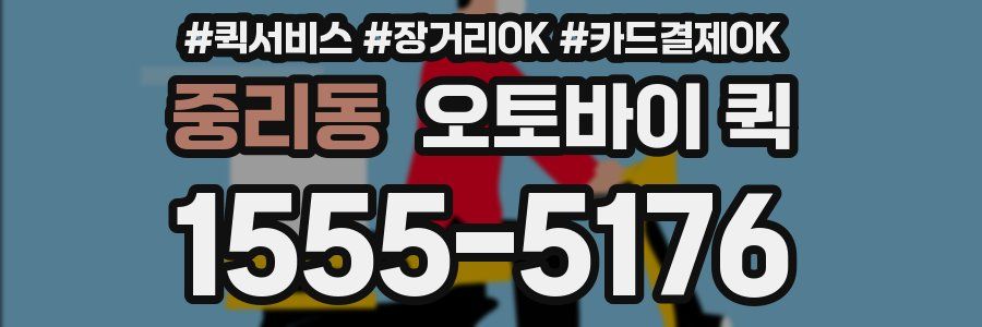 중리동 오토바이 퀵