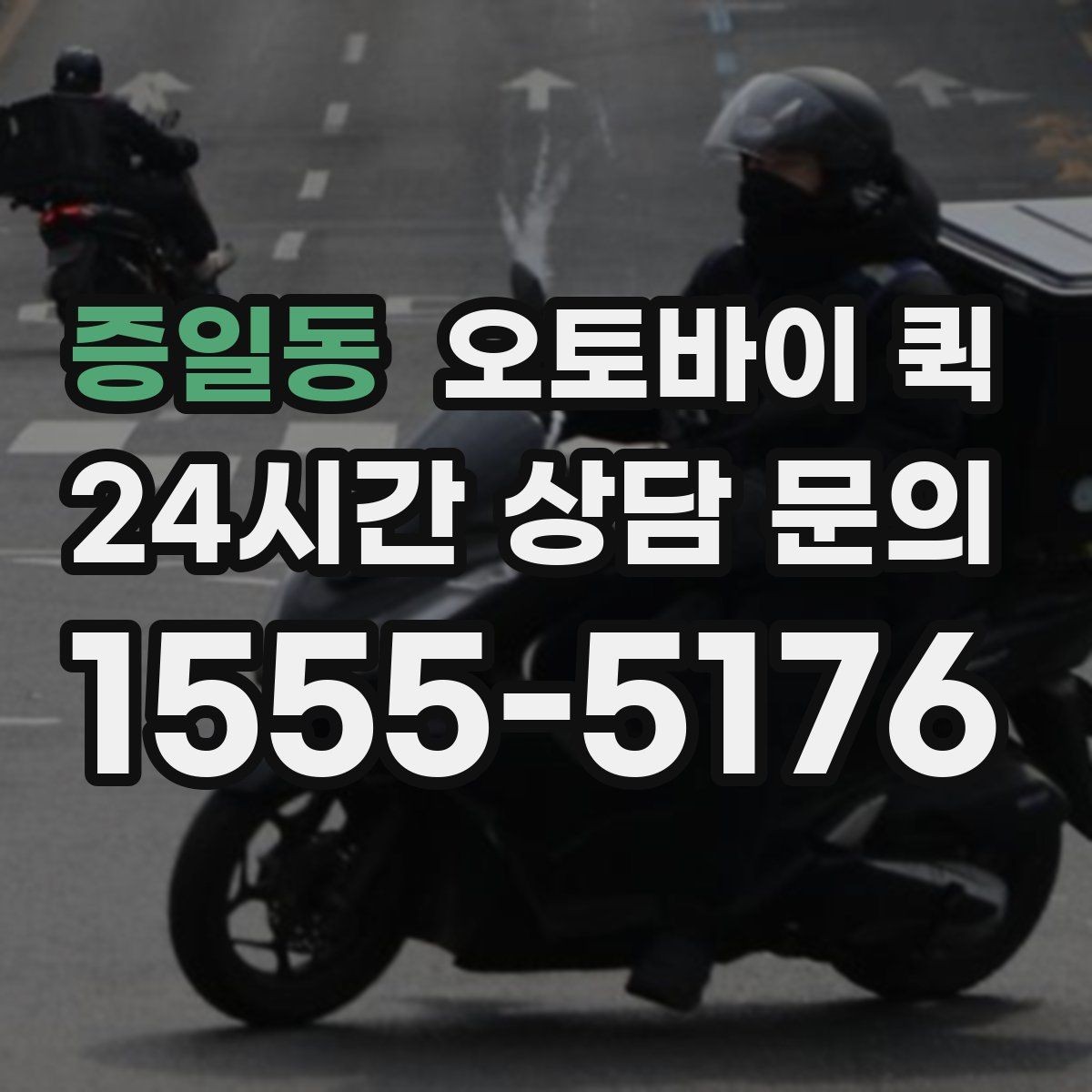 증일동 오토바이 퀵 픽업 주소를 정확히 전달하는 법