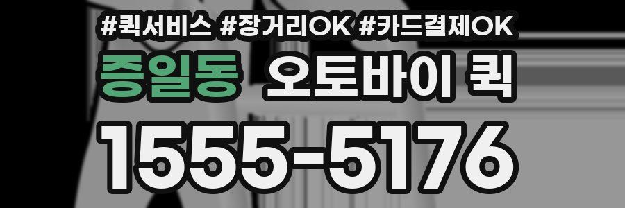 증일동 오토바이 퀵