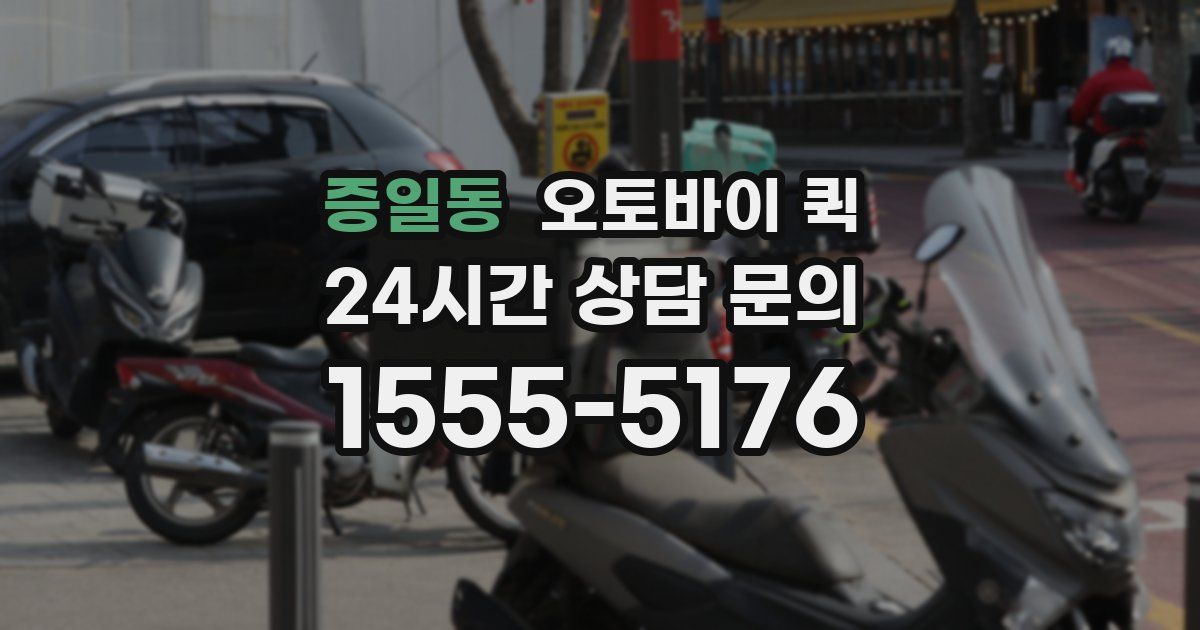 증일동 오토바이 퀵