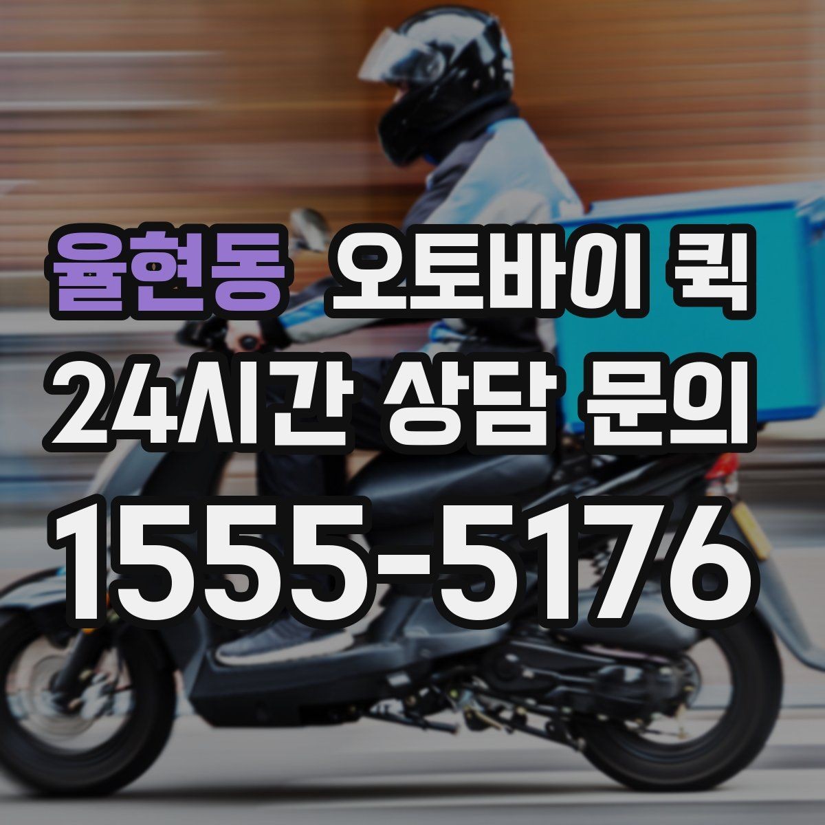 율현동 오토바이 퀵 배송 요청이 몰릴 때 참고사항