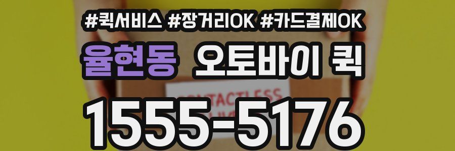 율현동 오토바이 퀵