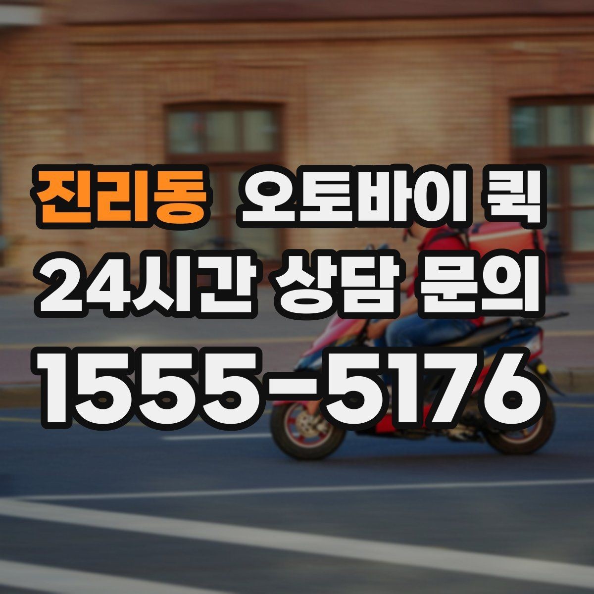 진리동 오토바이 퀵 반복 이용 시 알아두면 좋은 사항