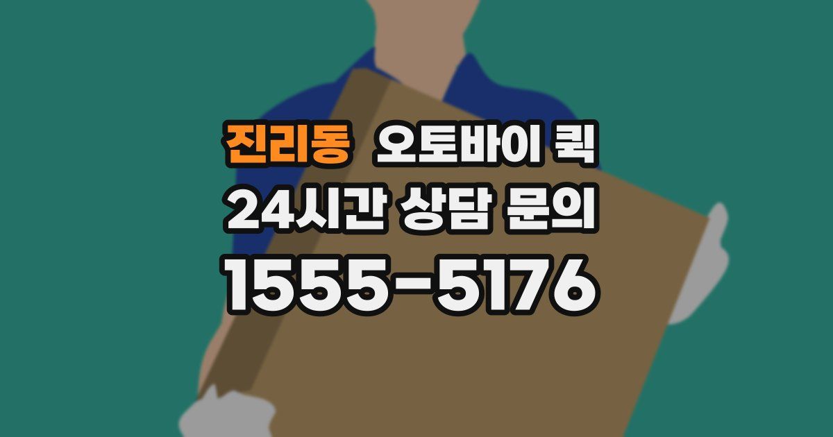 진리동 오토바이 퀵