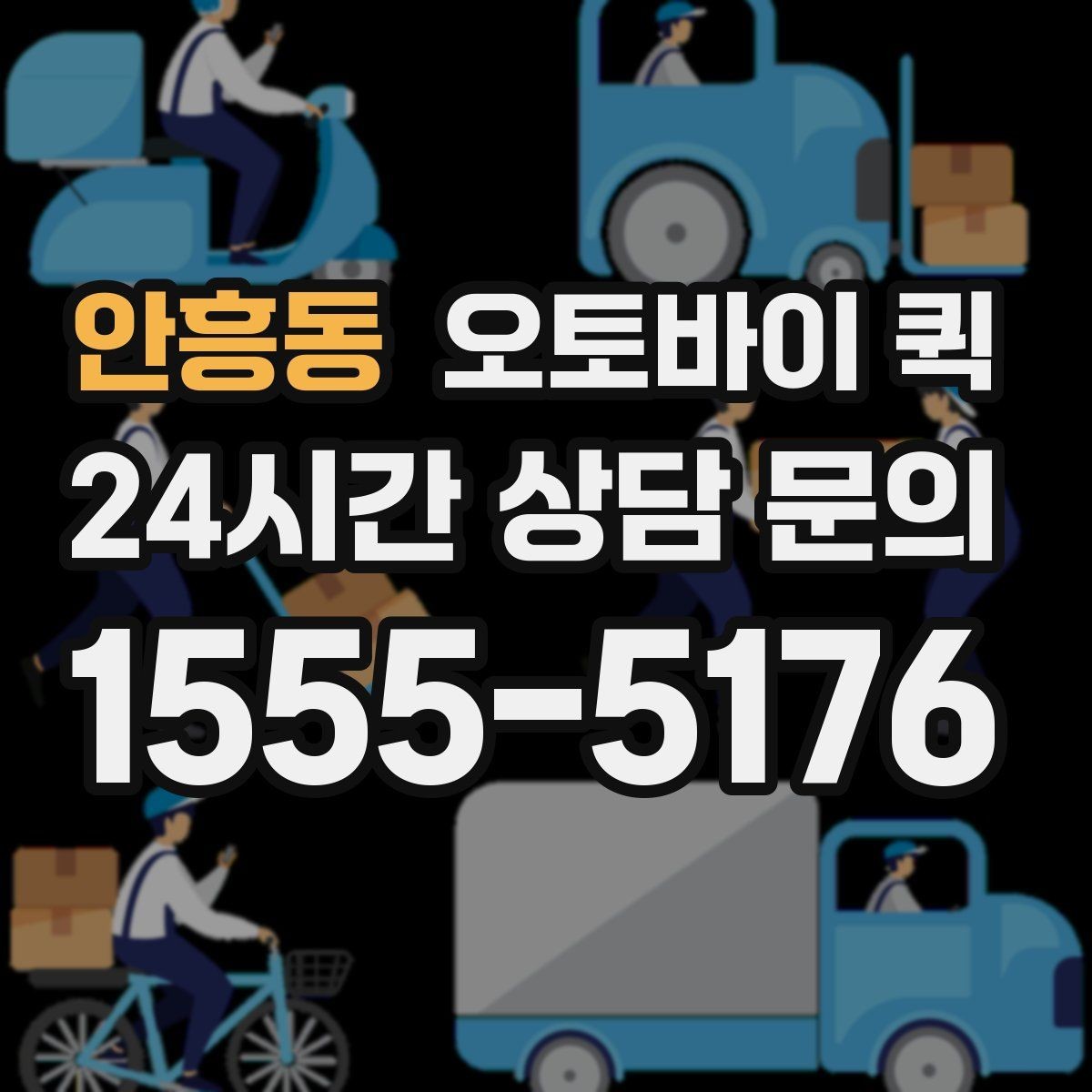 안흥동 오토바이 퀵 이용 시간대별 특징 살펴보기