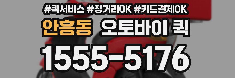 안흥동 오토바이 퀵