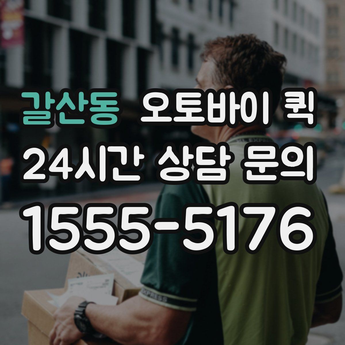 갈산동 오토바이 퀵 이용 편의성을 높이는 준비