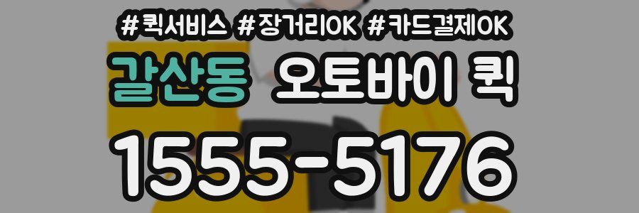 갈산동 오토바이 퀵