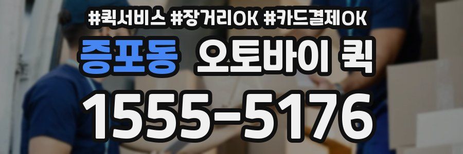 증포동 오토바이 퀵