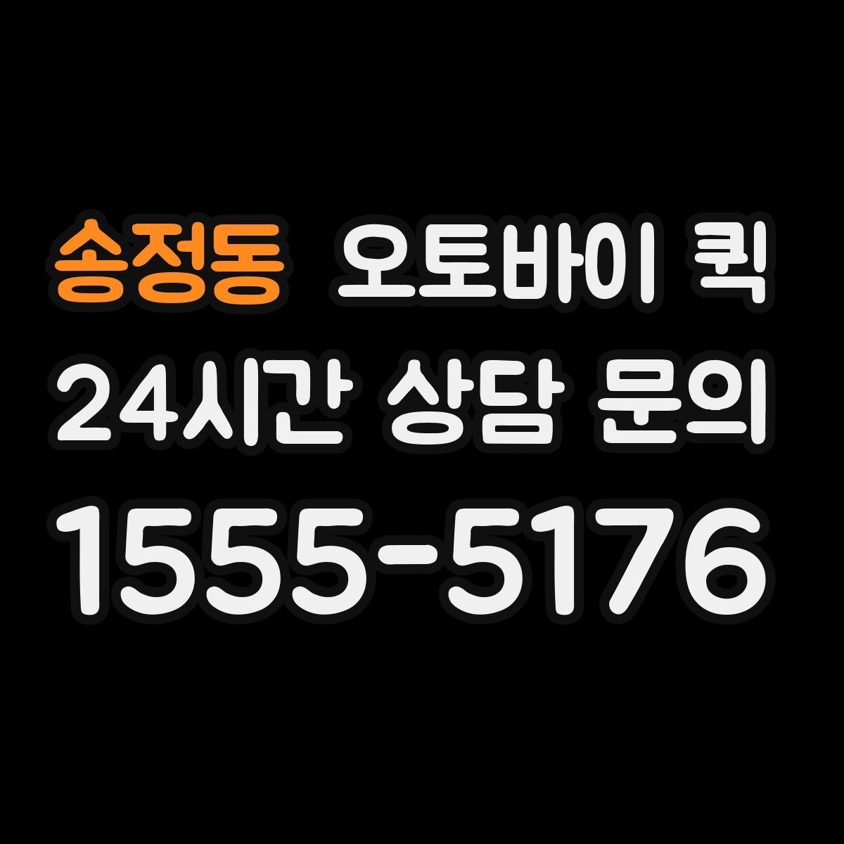 송정동 오토바이 퀵 예약 전 체크할 사항