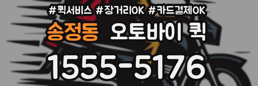 송정동 오토바이 퀵
