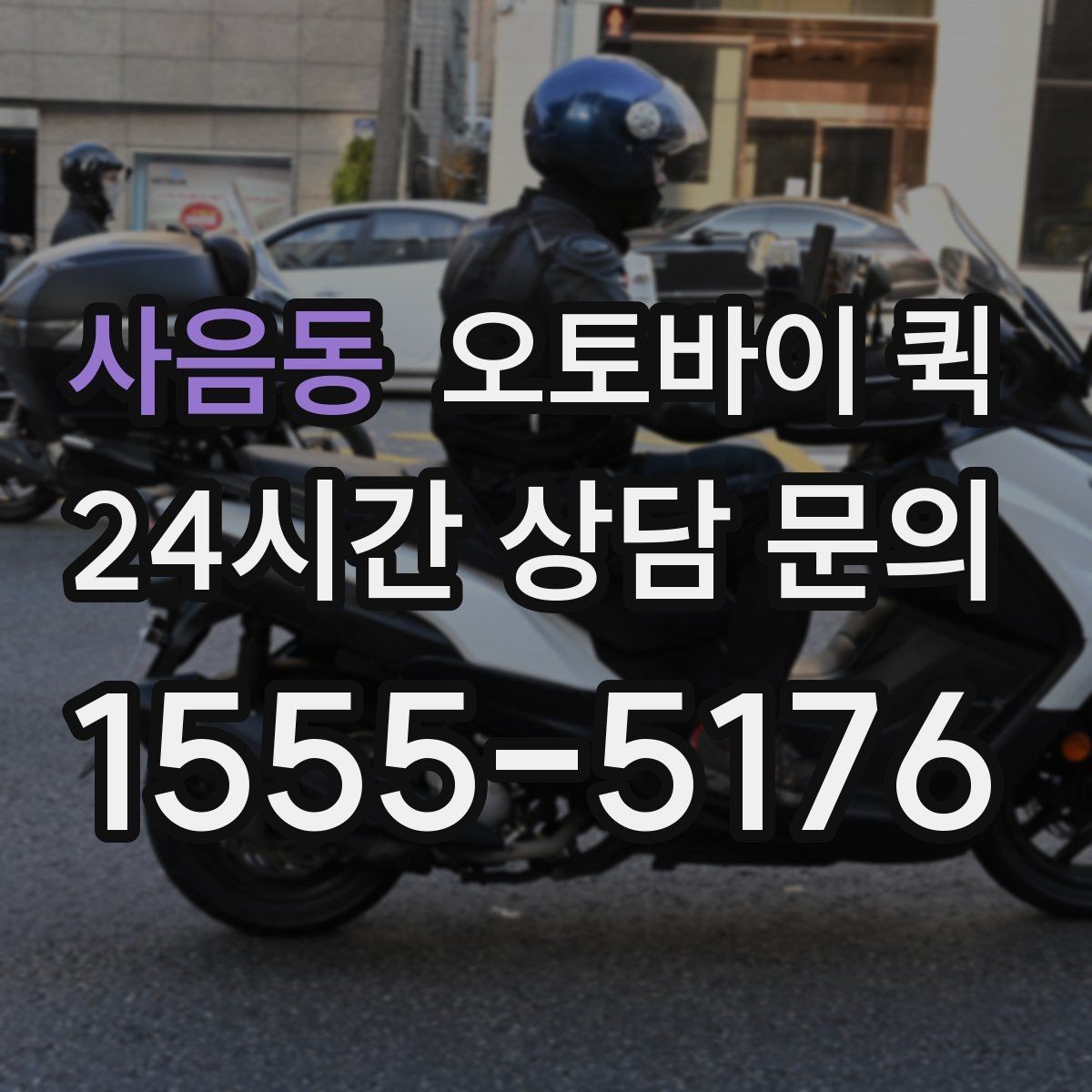 사음동 오토바이 퀵 당일 처리에 필요한 준비