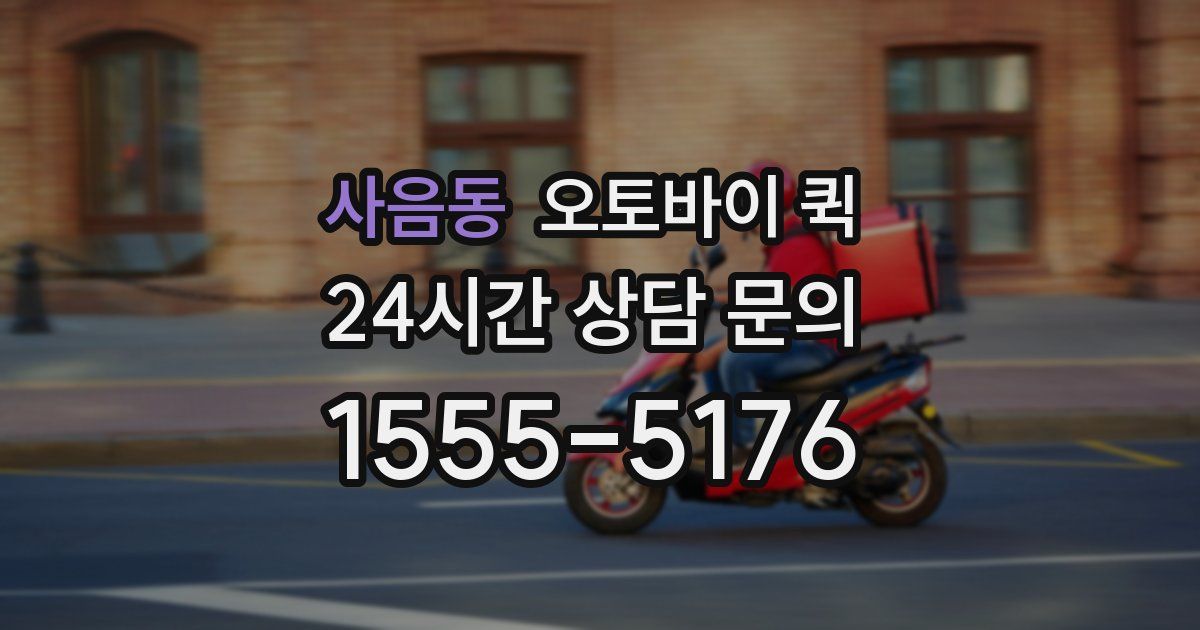 사음동 오토바이 퀵