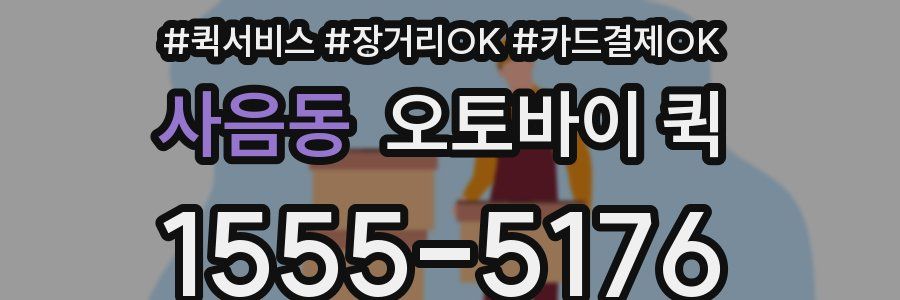 사음동 오토바이 퀵