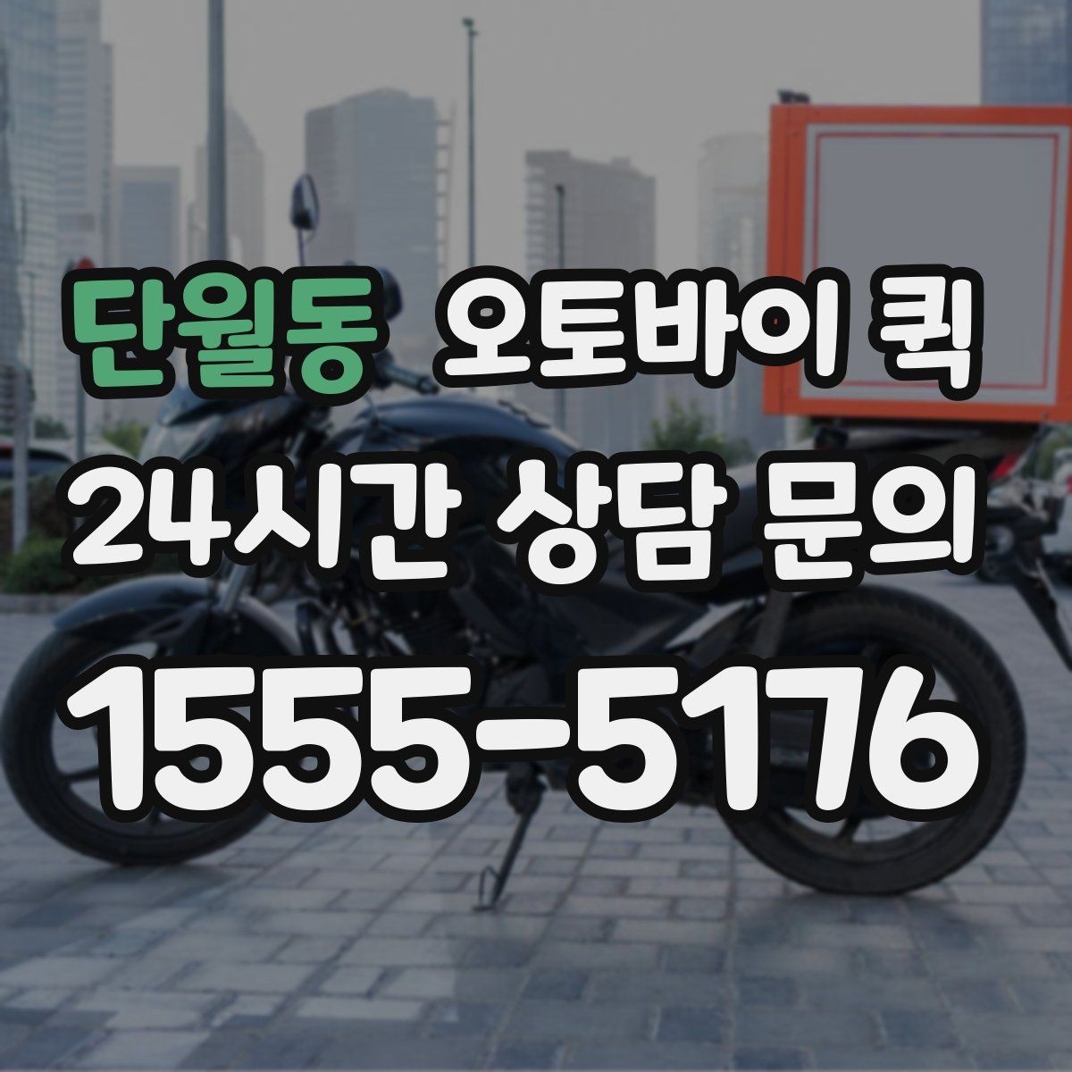 단월동 오토바이 퀵 배송 요청이 몰릴 때 참고사항