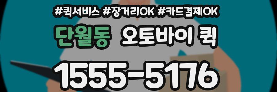 단월동 오토바이 퀵