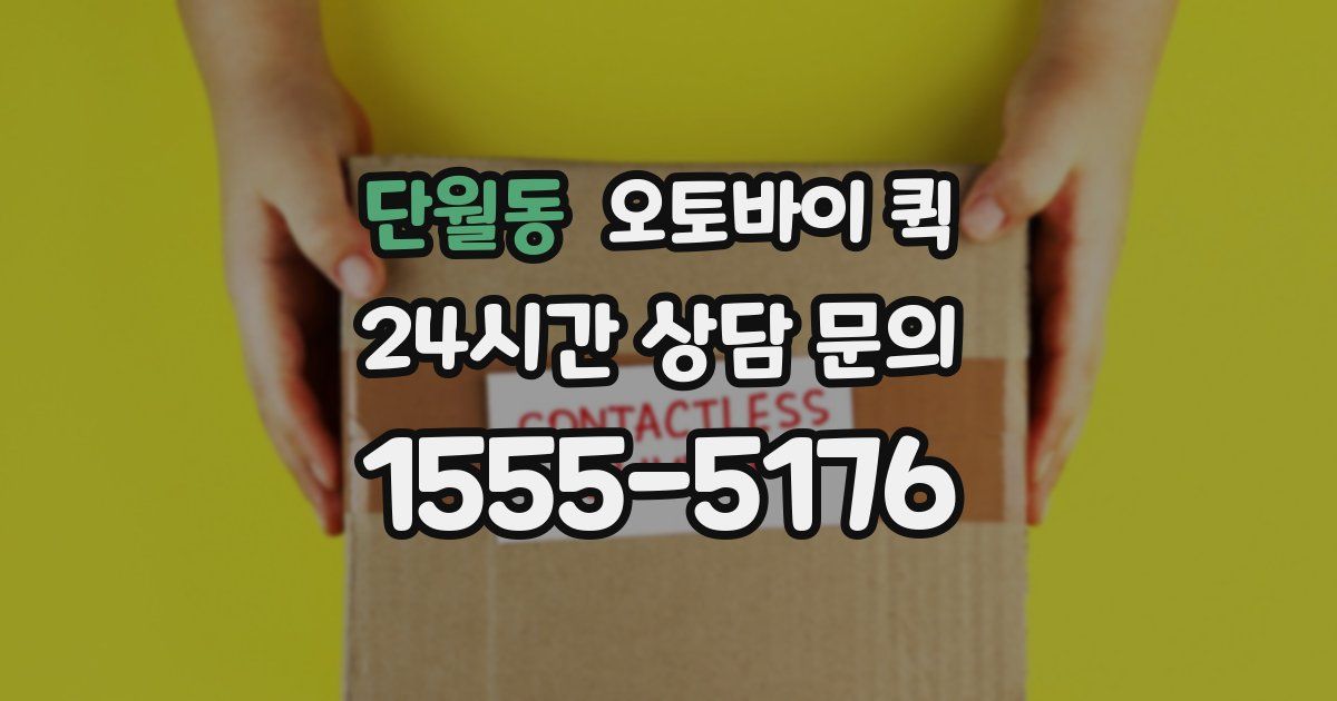 단월동 오토바이 퀵