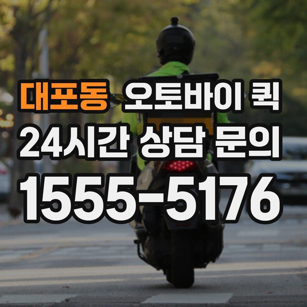 대포동 오토바이 퀵 당일 배송을 계획할 때