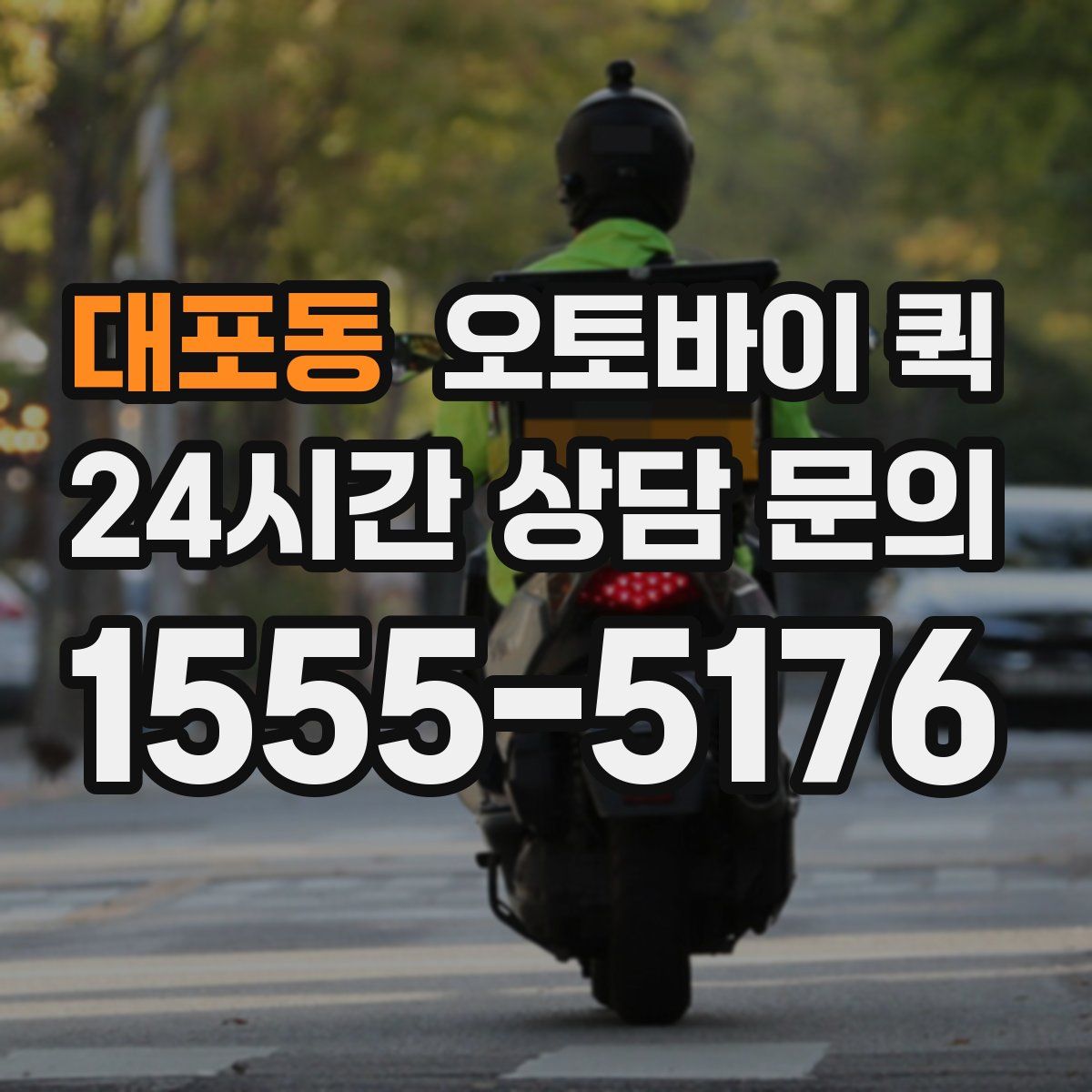 대포동 오토바이 퀵