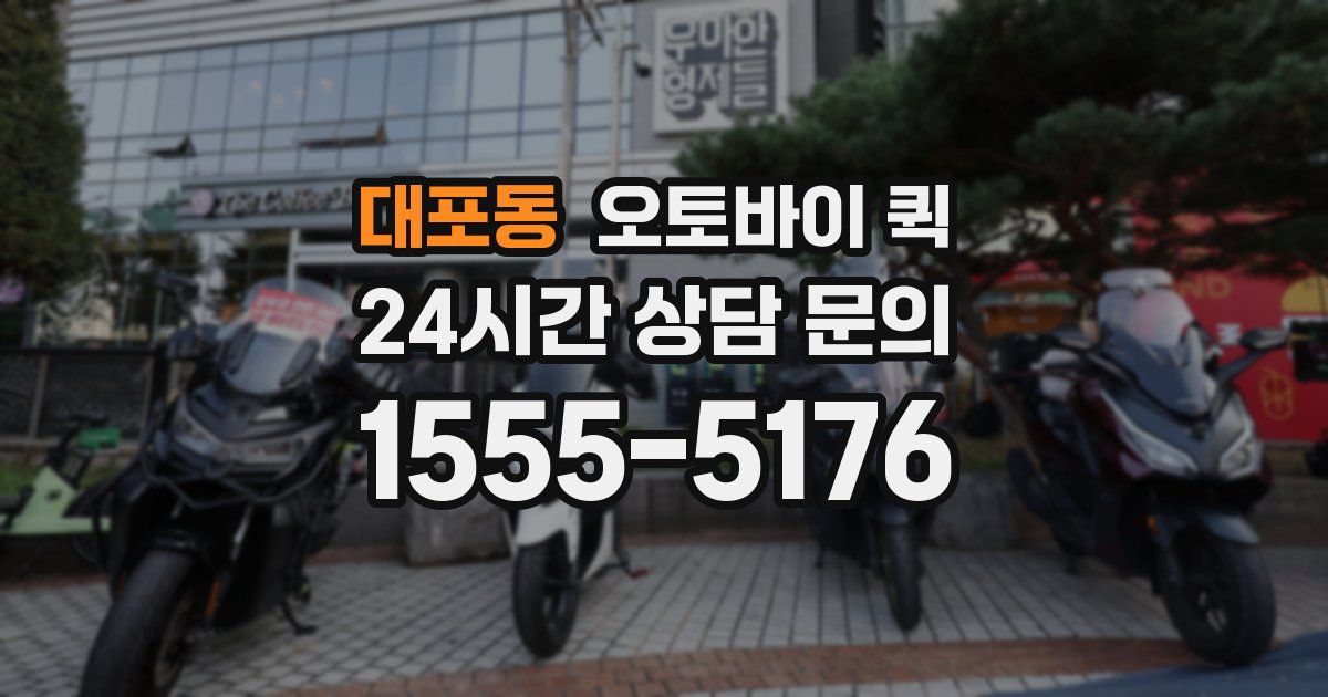 대포동 오토바이 퀵
