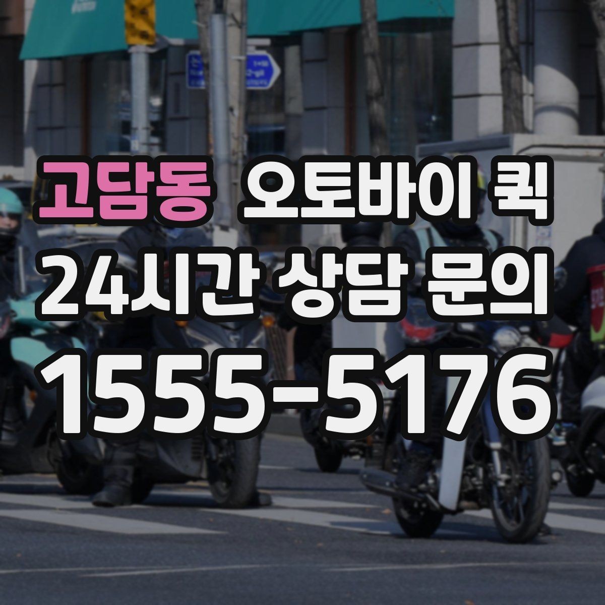 고담동 오토바이 퀵 안정적인 이용을 위한 체크포인트