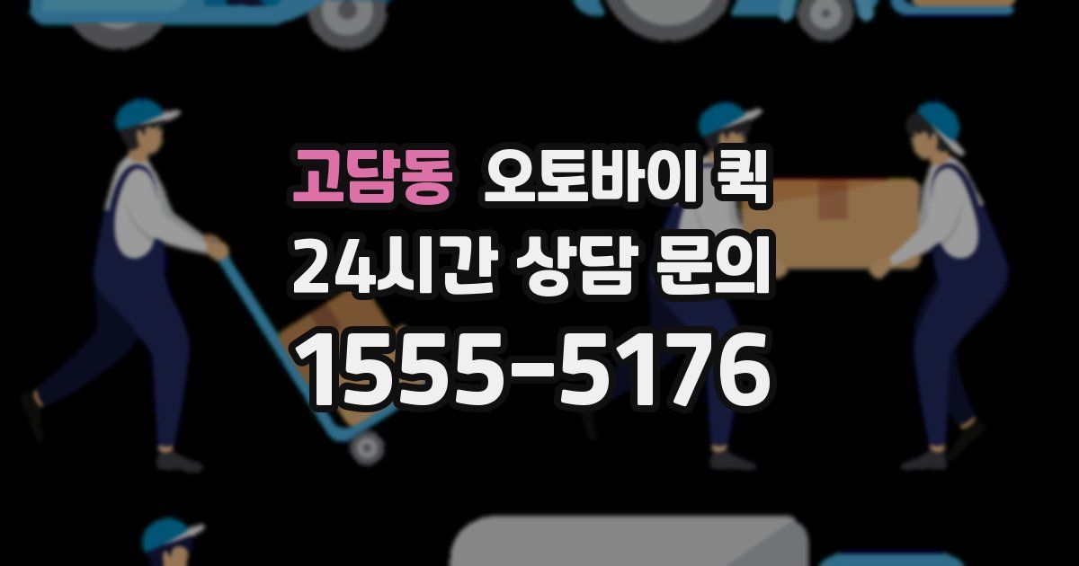 고담동 오토바이 퀵