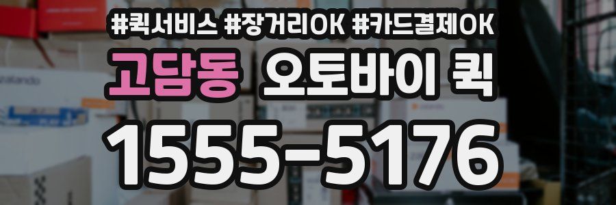 고담동 오토바이 퀵
