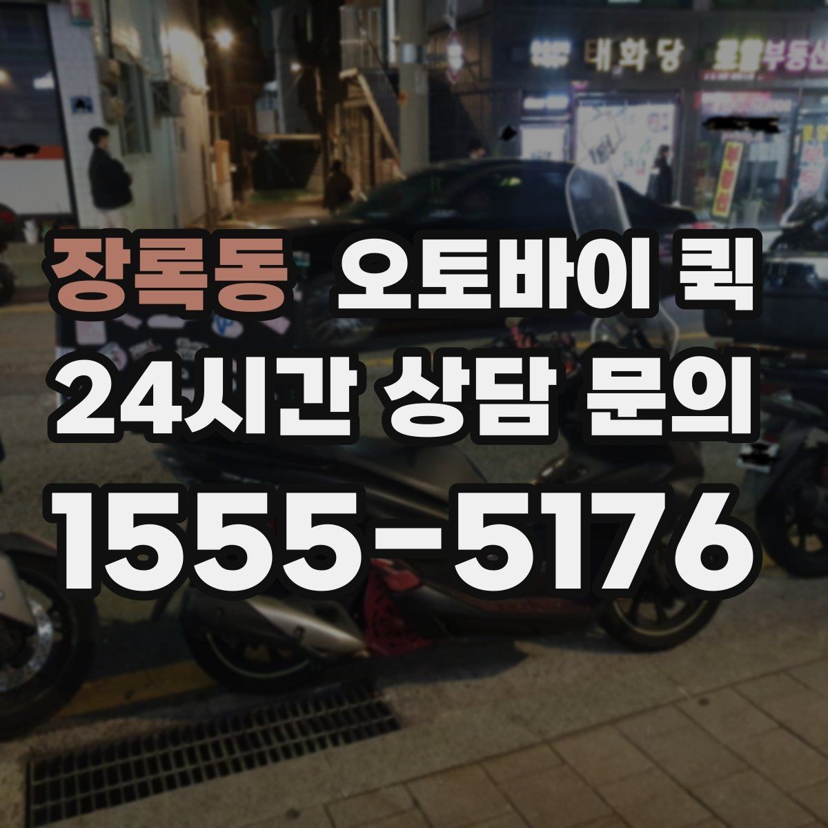 장록동 오토바이 퀵 출발지와 도착지 입력 팁