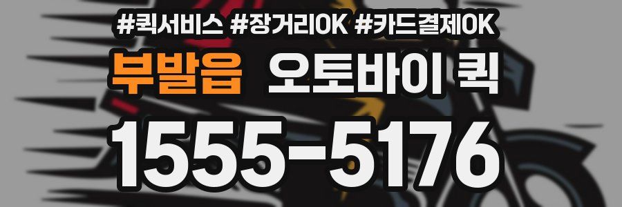 부발읍 오토바이 퀵