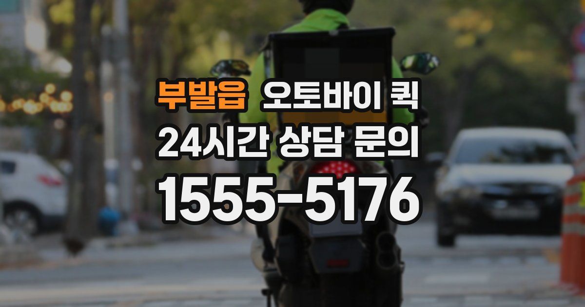부발읍 오토바이 퀵