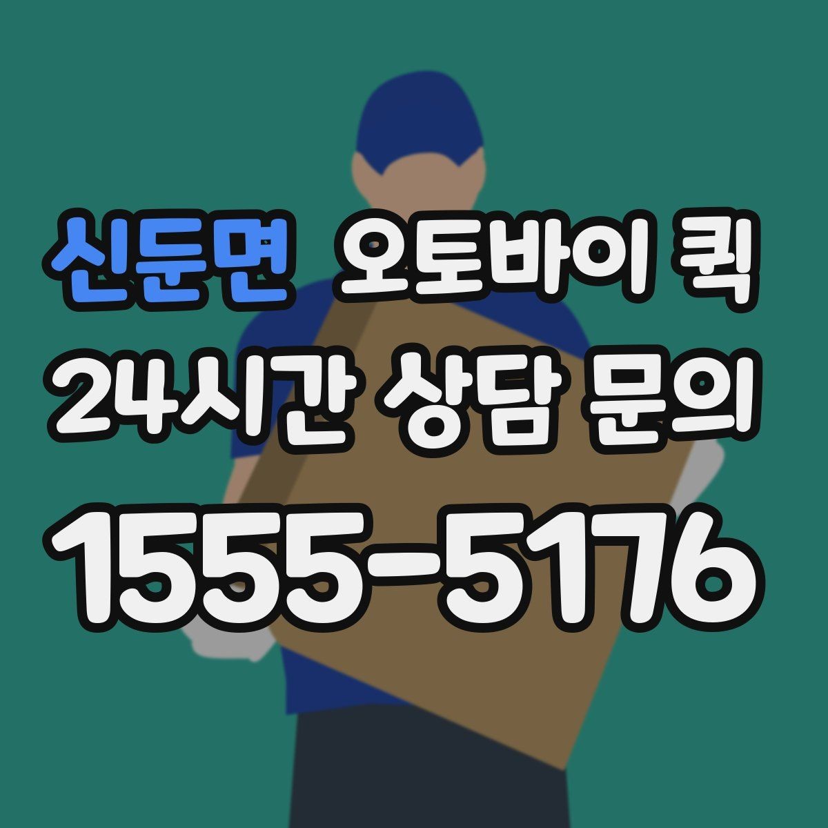 신둔면 오토바이 퀵 교통 상황에 따른 소요 시간 차이