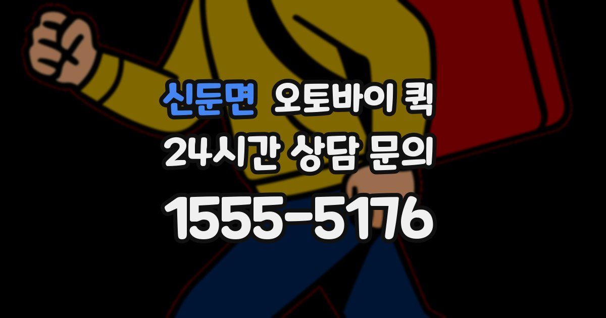 신둔면 오토바이 퀵