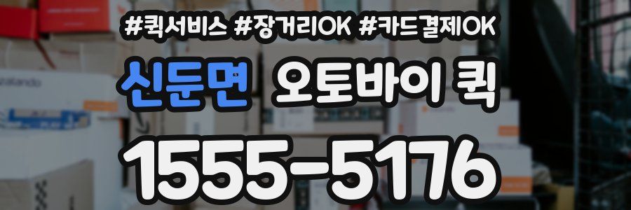 신둔면 오토바이 퀵