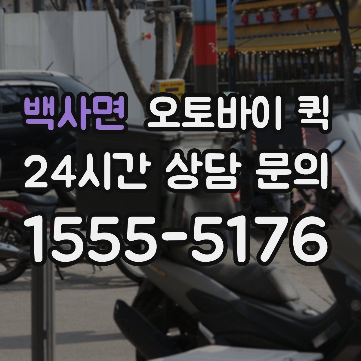백사면 오토바이 퀵 시간대별 요금 차이 이해하기