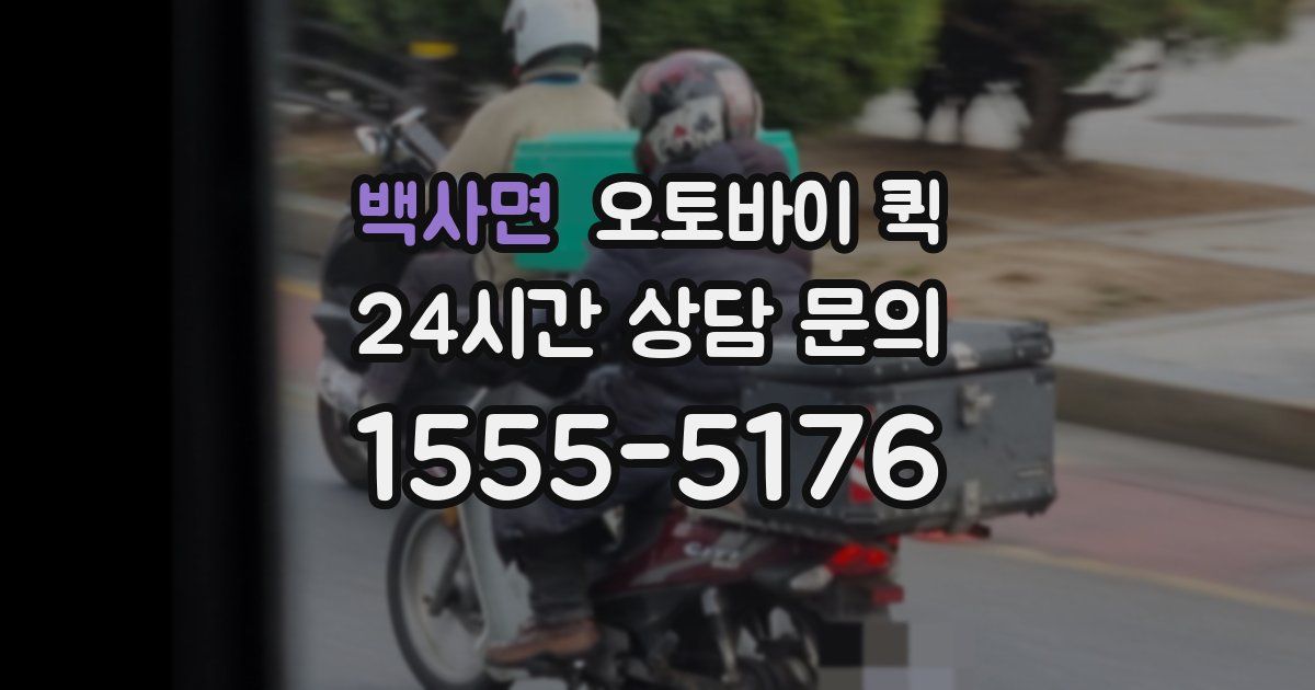 백사면 오토바이 퀵