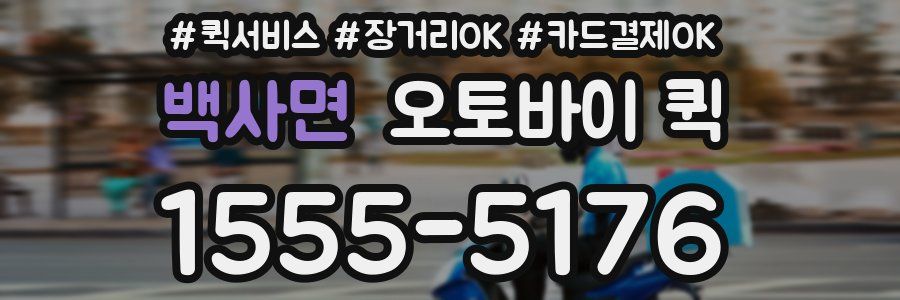 백사면 오토바이 퀵
