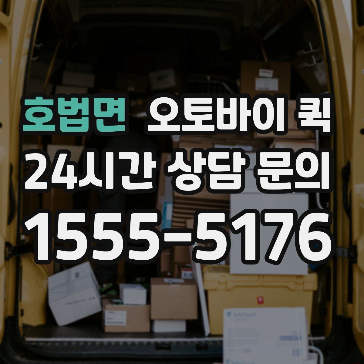 호법면 오토바이 퀵 신속한 전달을 위한 실무 팁