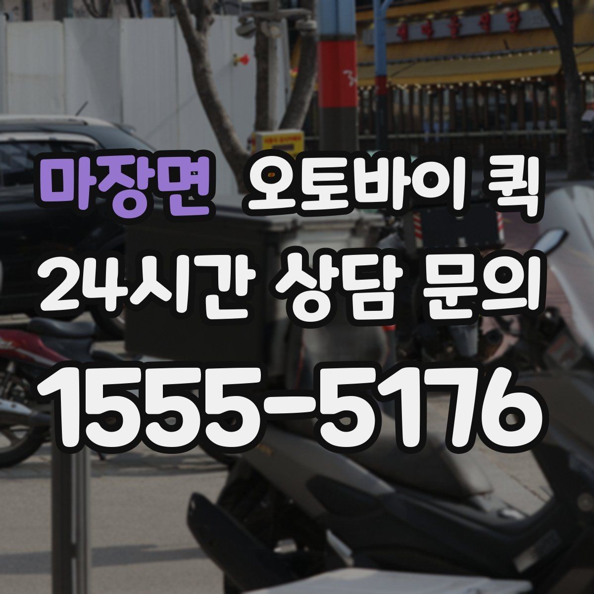 마장면 오토바이 퀵 합리적인 선택을 위한 비교 항목