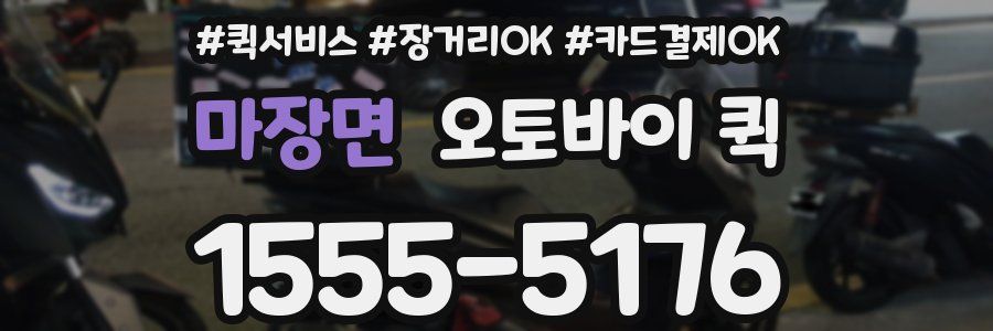 마장면 오토바이 퀵