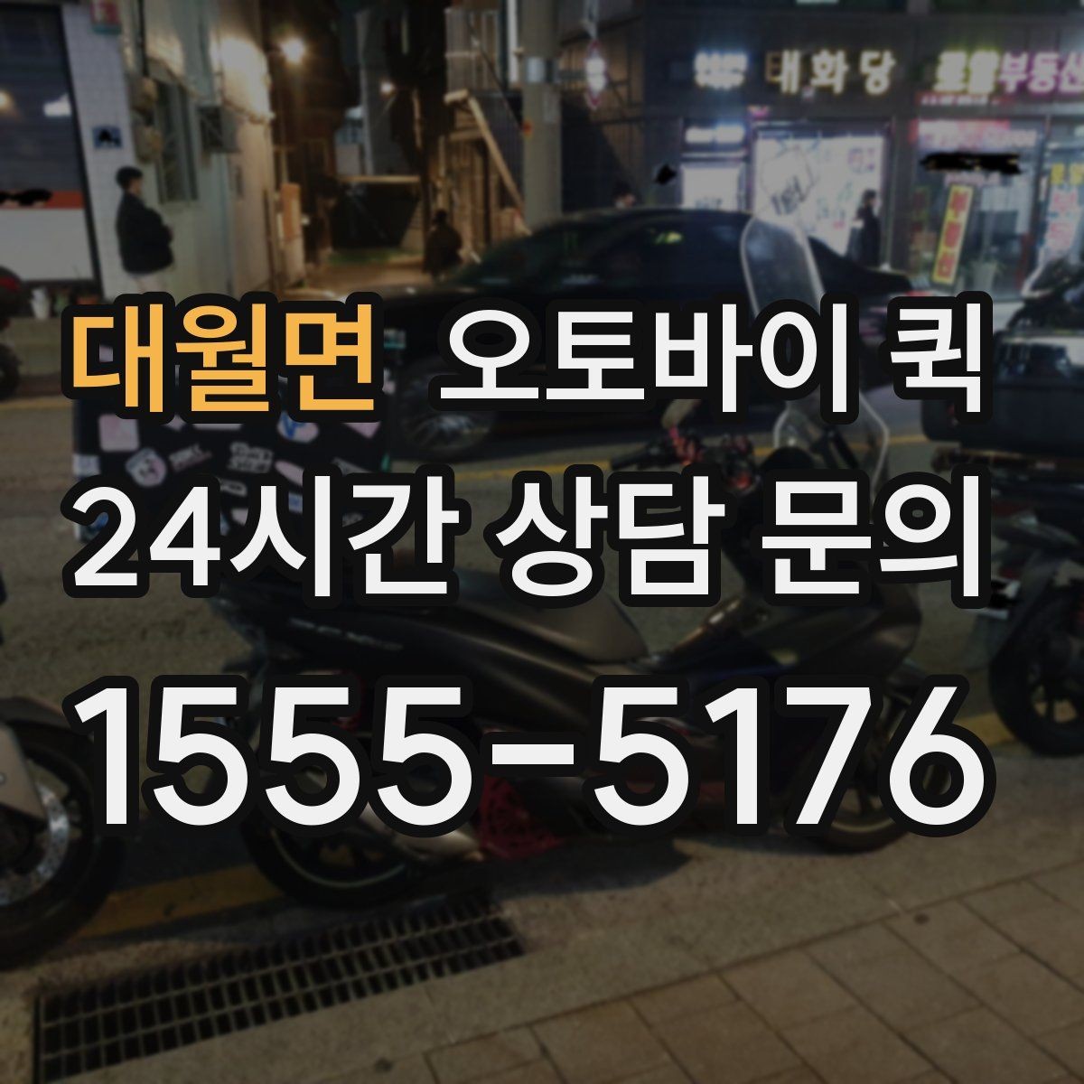 대월면 오토바이 퀵 예약 전 살펴볼 조건
