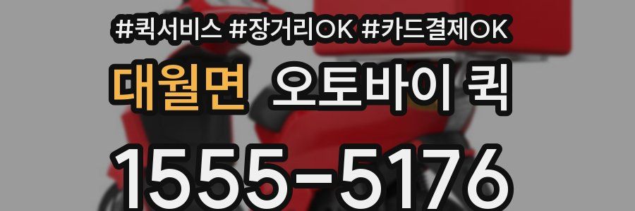 대월면 오토바이 퀵