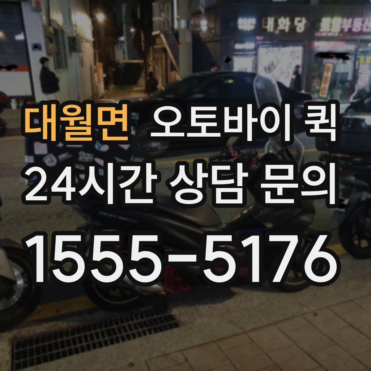 대월면 오토바이 퀵