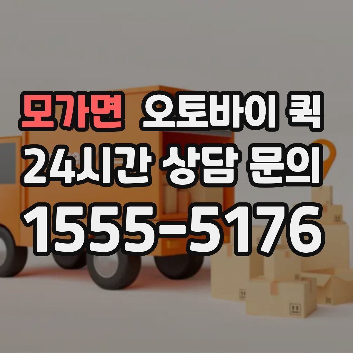 모가면 오토바이 퀵 접수 시 주소 입력 팁