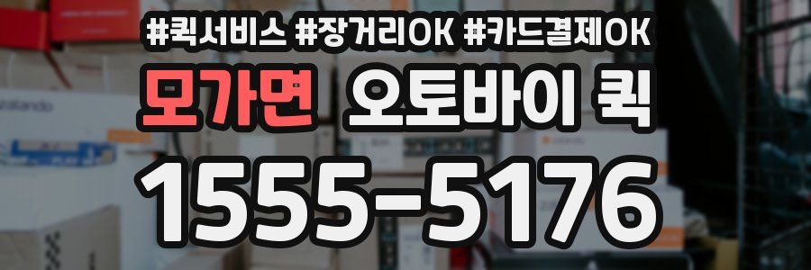 모가면 오토바이 퀵