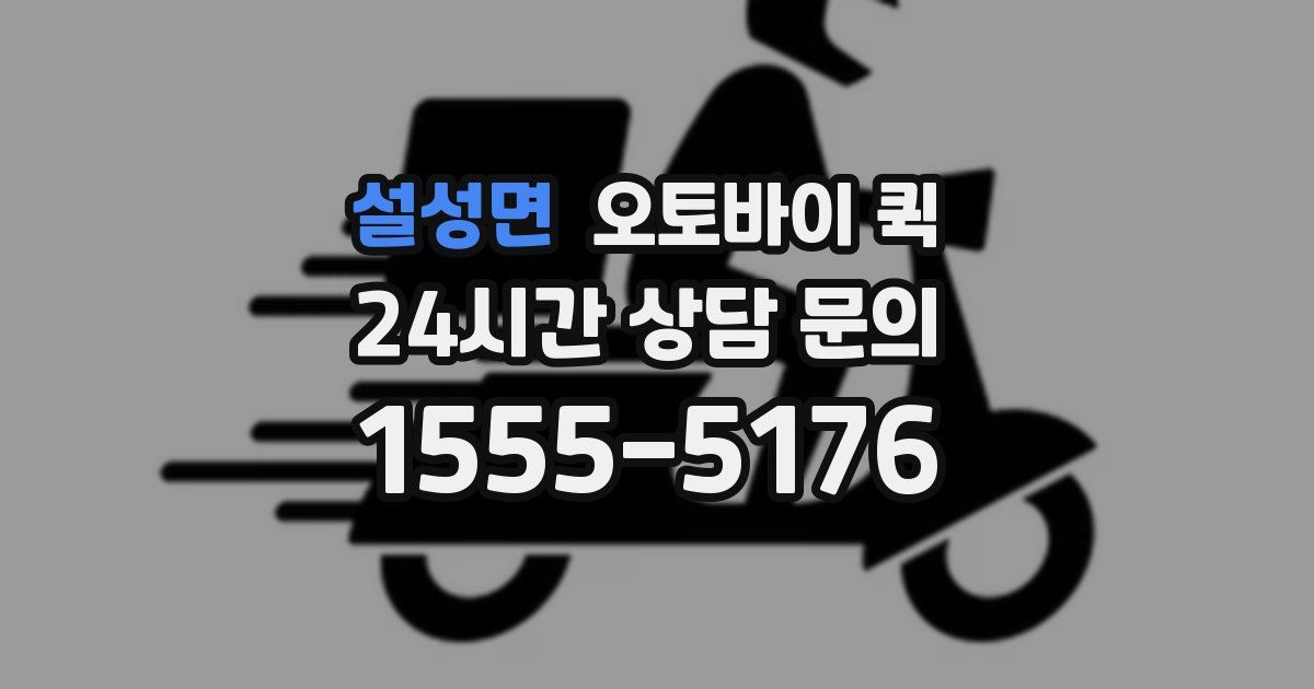 설성면 오토바이 퀵