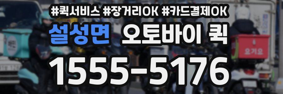 설성면 오토바이 퀵