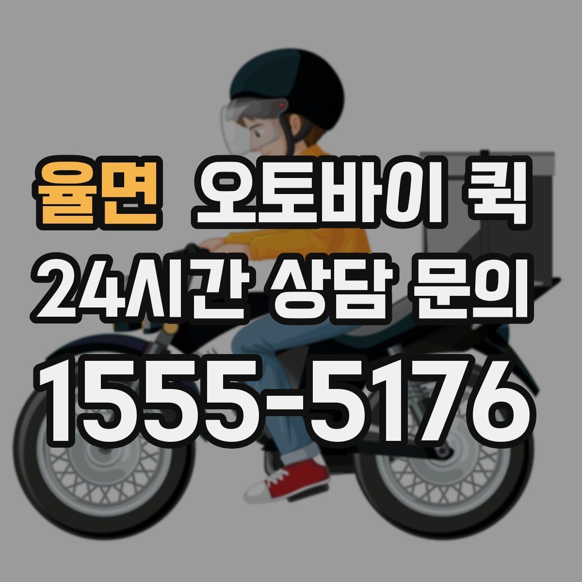 율면 오토바이 퀵 서비스 문의 시 알아두면 좋은 내용
