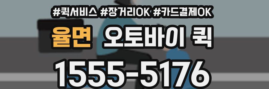 율면 오토바이 퀵